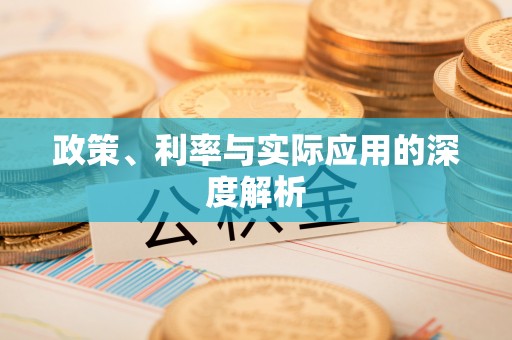 扎兰屯政策、利率与实际应用的深度解析