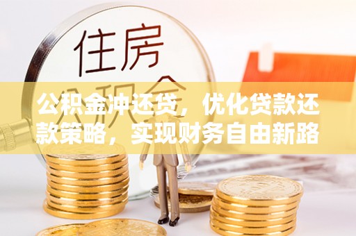 扎兰屯公积金冲还贷，优化贷款还款策略，实现财务自由新路径