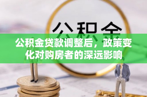 扎兰屯公积金贷款调整后，政策变化对购房者的深远影响