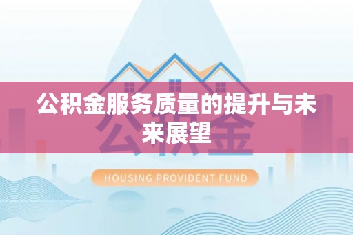 扎兰屯公积金服务质量的提升与未来展望