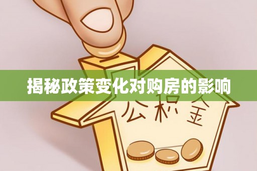 扎兰屯揭秘政策变化对购房的影响