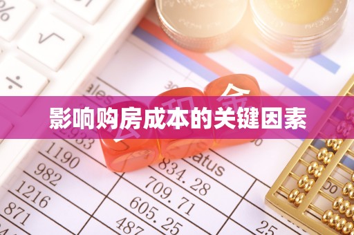 扎兰屯影响购房成本的关键因素