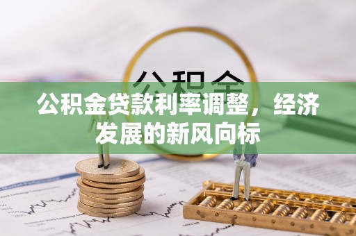 扎兰屯公积金贷款利率调整，经济发展的新风向标