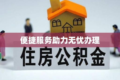 扎兰屯便捷服务助力无忧办理