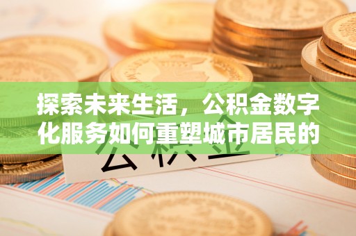 扎兰屯探索未来生活，公积金数字化服务如何重塑城市居民的财务管理