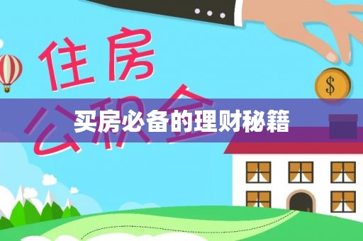 扎兰屯买房必备的理财秘籍