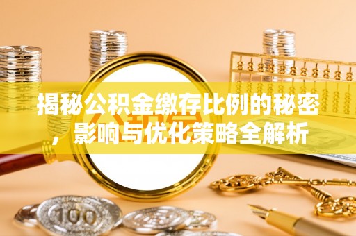 扎兰屯揭秘公积金缴存比例的秘密，影响与优化策略全解析