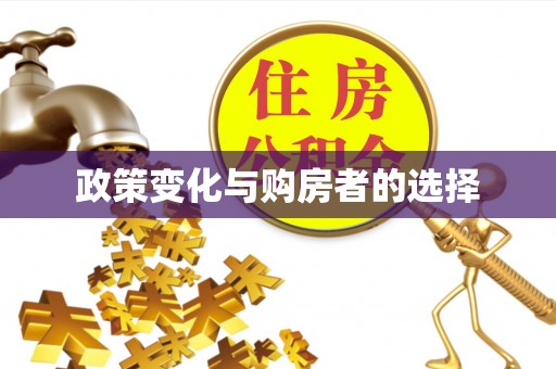 扎兰屯政策变化与购房者的选择