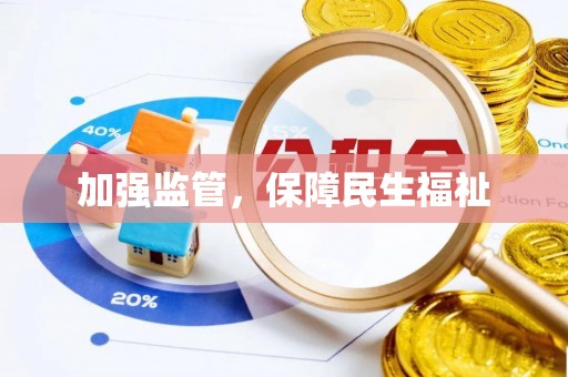 扎兰屯加强监管，保障民生福祉