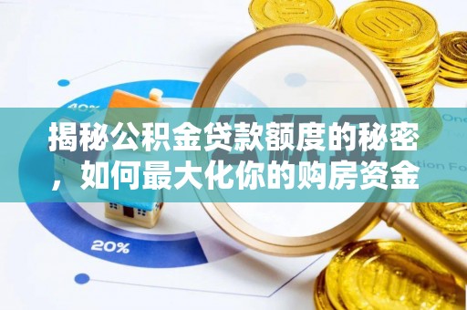 扎兰屯揭秘公积金贷款额度的秘密，如何最大化你的购房资金