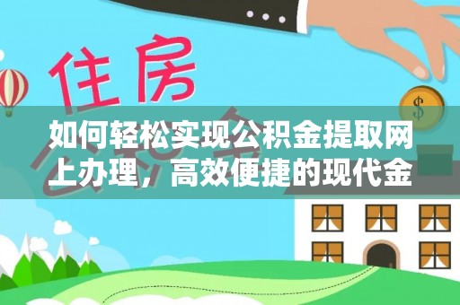 扎兰屯如何轻松实现公积金提取网上办理，高效便捷的现代金融服务