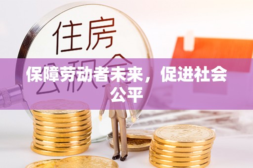 扎兰屯保障劳动者未来，促进社会公平
