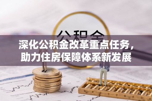 扎兰屯深化公积金改革重点任务，助力住房保障体系新发展