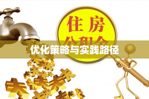 扎兰屯优化策略与实践路径