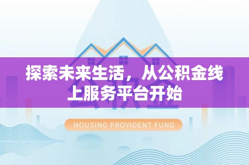 扎兰屯探索未来生活，从公积金线上服务平台开始