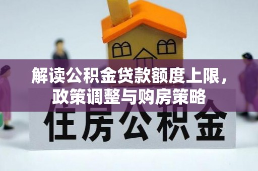 扎兰屯解读公积金贷款额度上限，政策调整与购房策略