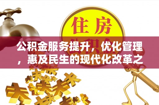 扎兰屯公积金服务提升，优化管理，惠及民生的现代化改革之路