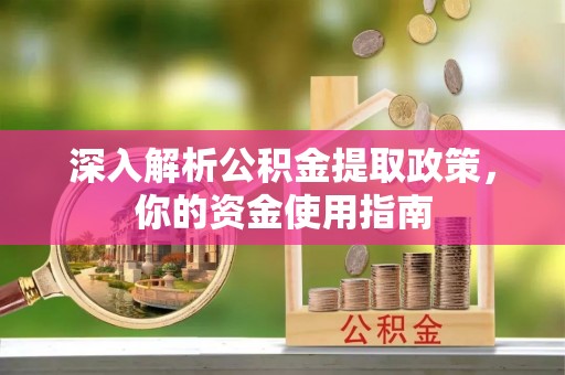 扎兰屯深入解析公积金提取政策，你的资金使用指南