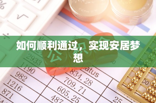 扎兰屯如何顺利通过，实现安居梦想