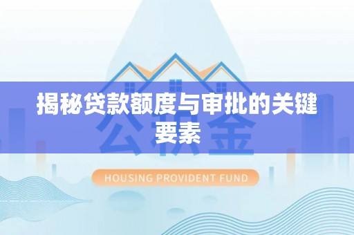 扎兰屯揭秘贷款额度与审批的关键要素