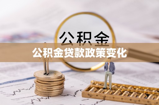 扎兰屯公积金贷款政策变化
