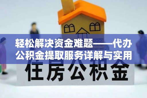 扎兰屯轻松解决资金难题——代办公积金提取服务详解与实用指南