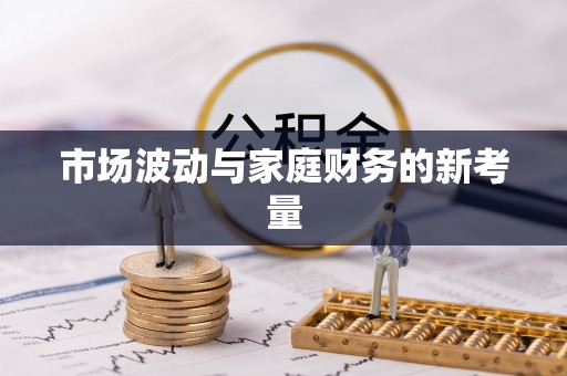 扎兰屯市场波动与家庭财务的新考量