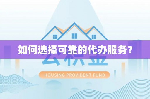 扎兰屯如何选择可靠的代办服务？