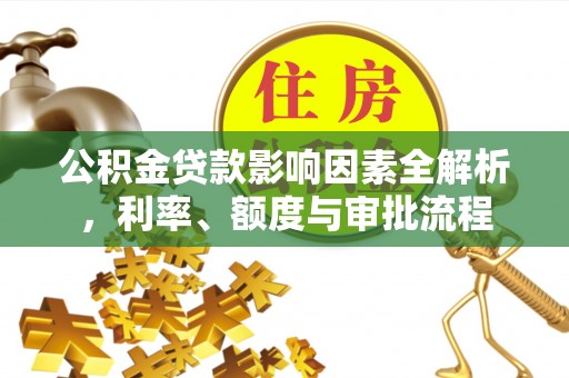 扎兰屯公积金贷款影响因素全解析，利率、额度与审批流程
