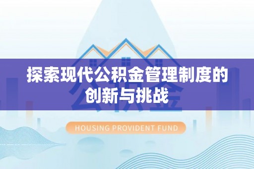 扎兰屯探索现代公积金管理制度的创新与挑战