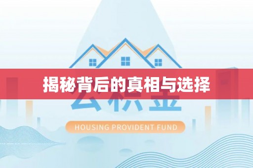 扎兰屯揭秘背后的真相与选择