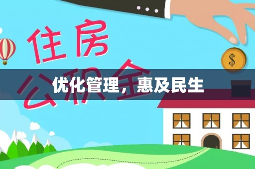 扎兰屯优化管理，惠及民生