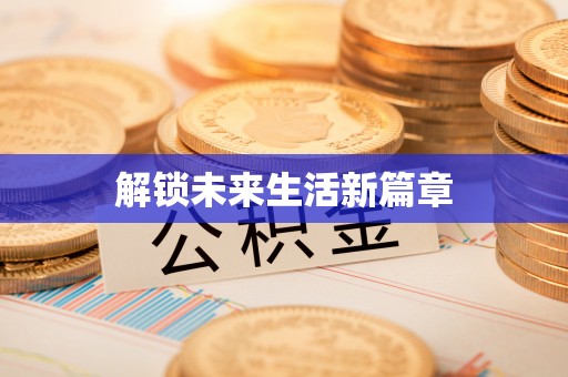 扎兰屯解锁未来生活新篇章