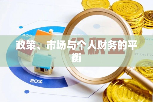 扎兰屯政策、市场与个人财务的平衡