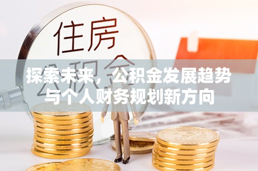 扎兰屯探索未来，公积金发展趋势与个人财务规划新方向