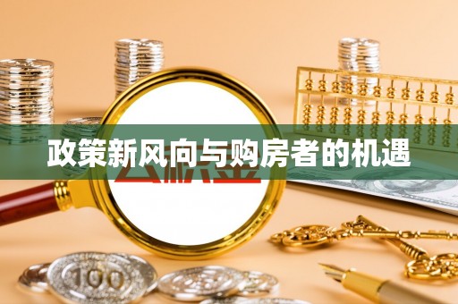 扎兰屯政策新风向与购房者的机遇