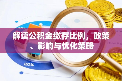 扎兰屯解读公积金缴存比例，政策、影响与优化策略