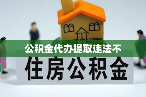 扎兰屯公积金代办提取违法不