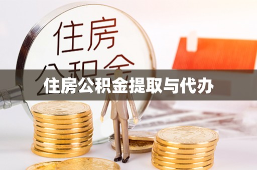 扎兰屯住房公积金提取与代办