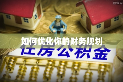 扎兰屯如何优化你的财务规划