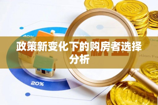 扎兰屯政策新变化下的购房者选择分析