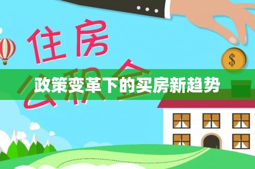 扎兰屯政策变革下的买房新趋势