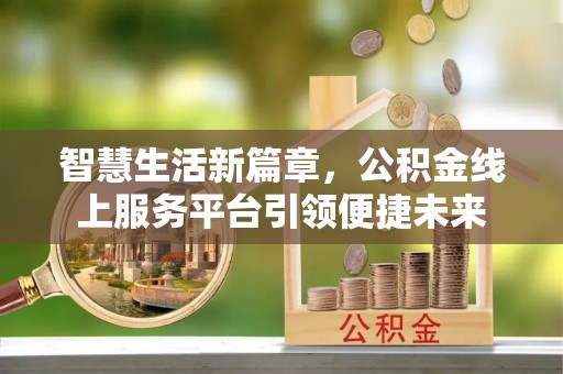 扎兰屯智慧生活新篇章，公积金线上服务平台引领便捷未来