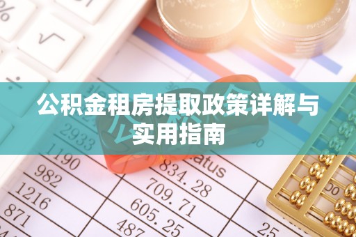 扎兰屯公积金租房提取政策详解与实用指南