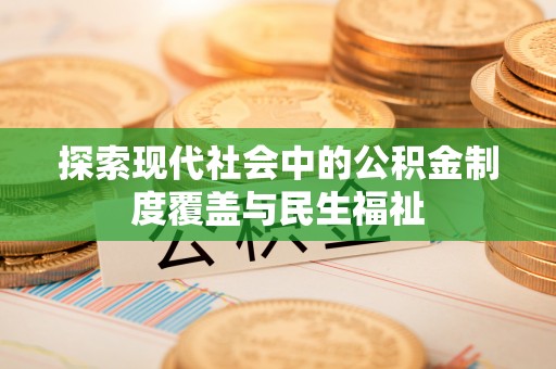 扎兰屯探索现代社会中的公积金制度覆盖与民生福祉