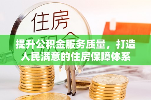 扎兰屯提升公积金服务质量，打造人民满意的住房保障体系