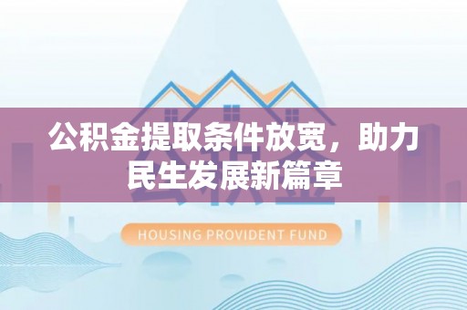 扎兰屯公积金提取条件放宽，助力民生发展新篇章