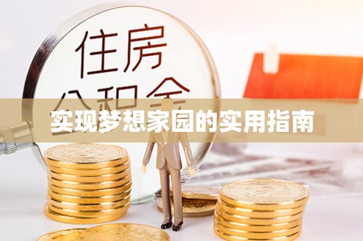 扎兰屯实现梦想家园的实用指南
