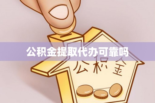 扎兰屯公积金提取代办可靠吗