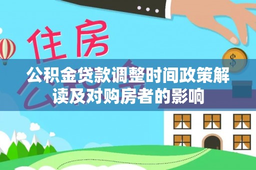 扎兰屯公积金贷款调整时间政策解读及对购房者的影响